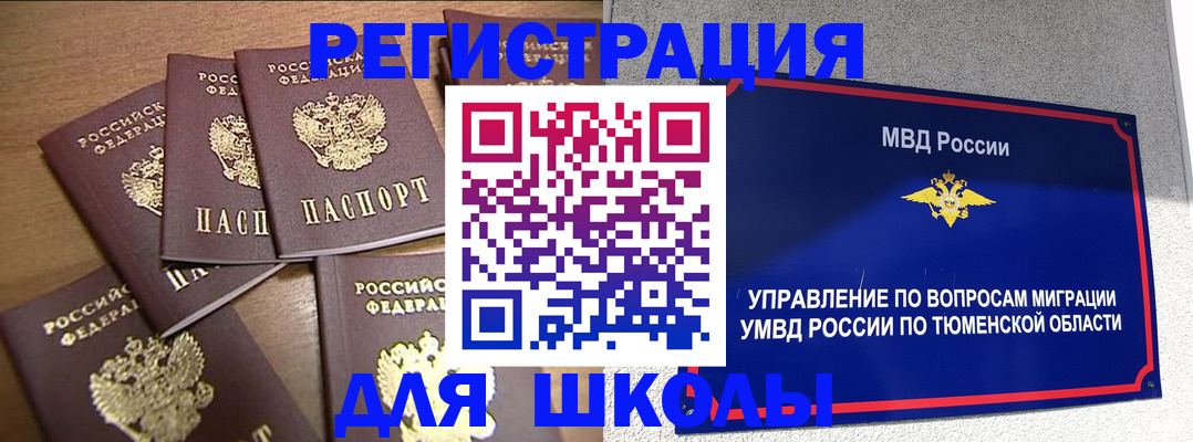 временная регистрация для школы в Вологде